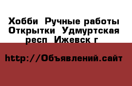 Хобби. Ручные работы Открытки. Удмуртская респ.,Ижевск г.